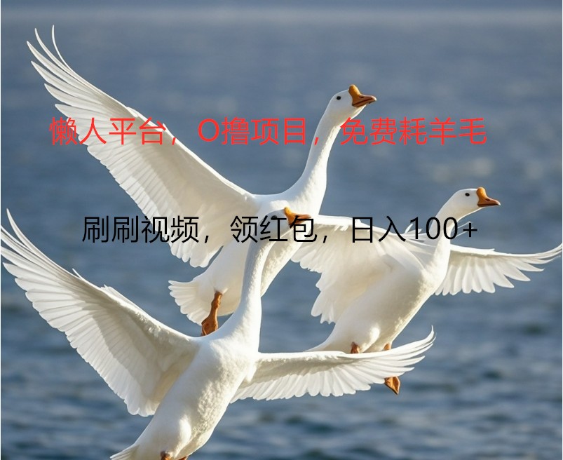O撸懒人平台,全新手机广告不推广单机100+,刷刷就有捡钱一样, 简单无脑稳定插图 O撸懒人平台,全新手机广告不推广单机100+,刷刷就有捡钱一样, 简单无脑稳定插图