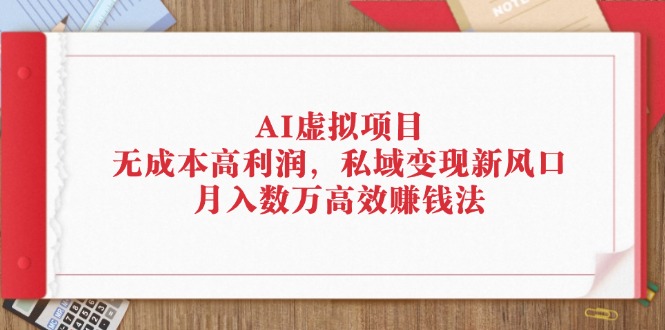 AI虚拟项目:无成本高利润,私域变现新风口,月入数万高效赚钱法插图 AI虚拟项目:无成本高利润,私域变现新风口,月入数万高效赚钱法插图