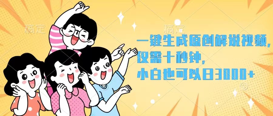 一键生成原创解说视频,仅需十秒钟,小白也可以日入3000+插图 一键生成原创解说视频,仅需十秒钟,小白也可以日入3000+插图