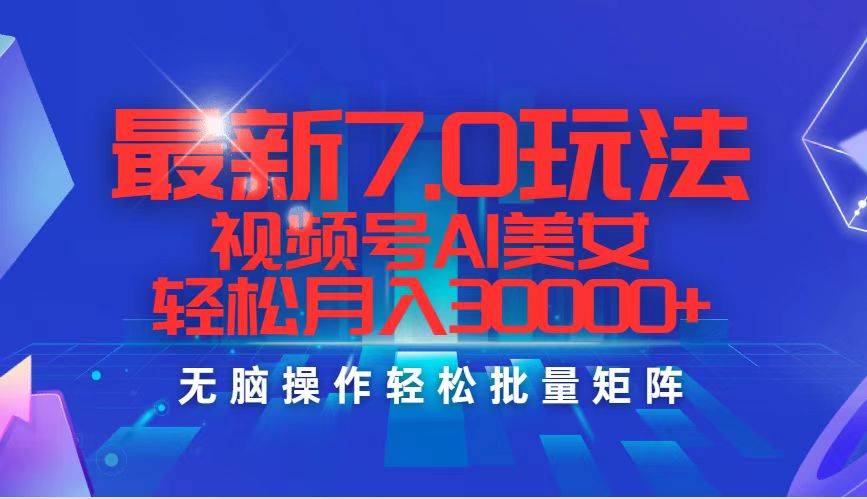 最新7.0玩法视频号AI美女,轻松月入30000+插图 最新7.0玩法视频号AI美女,轻松月入30000+插图