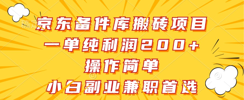 京东备件库搬砖项目,一单纯利润200+,操作简单,小白副业兼职首选插图 京东备件库搬砖项目,一单纯利润200+,操作简单,小白副业兼职首选插图