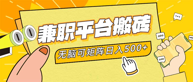 兼职平台搬砖,日入500+无脑操作可矩阵插图 兼职平台搬砖,日入500+无脑操作可矩阵插图