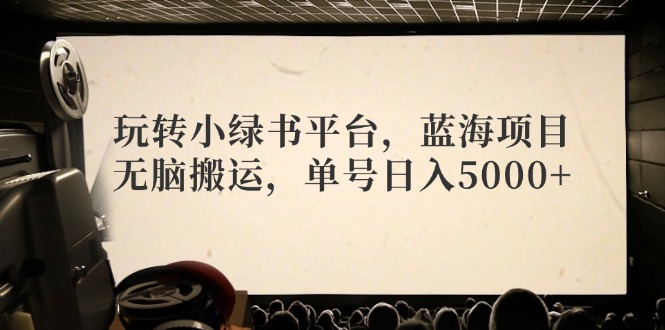 玩转小绿书平台,蓝海项目,无脑搬运,单号日入5000+插图 玩转小绿书平台,蓝海项目,无脑搬运,单号日入5000+插图