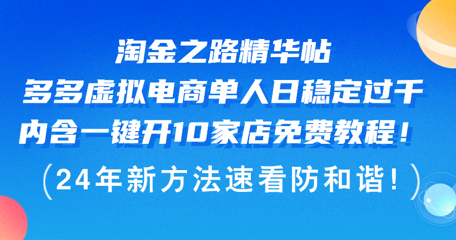 淘金之路精华帖多多虚拟电商 单人日稳定过千,内含一键开10家店免费教…插图 淘金之路精华帖多多虚拟电商 单人日稳定过千,内含一键开10家店免费教…插图