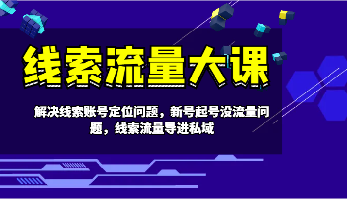 线索流量大课-解决线索账号定位问题,新号起号没流量问题,线索流量导进私域插图 线索流量大课-解决线索账号定位问题,新号起号没流量问题,线索流量导进私域插图