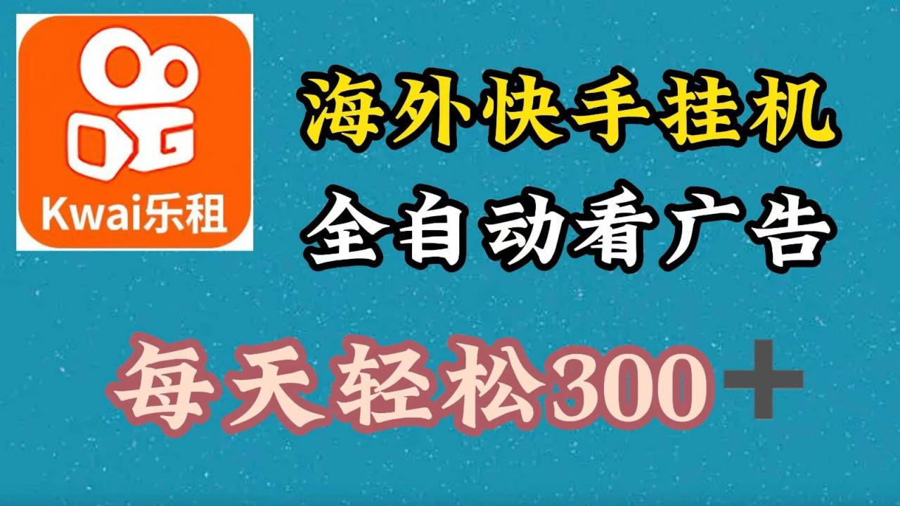 海外快手项目,利用工具全自动看广告,每天轻松300+插图 海外快手项目,利用工具全自动看广告,每天轻松300+插图