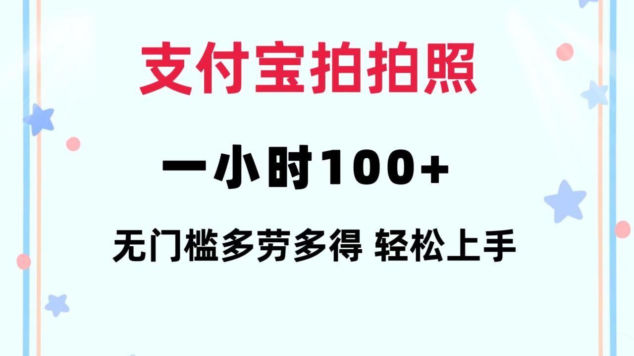 支付宝拍拍照 一小时100+ 无任何门槛 多劳多得 一台手机轻松操做插图 支付宝拍拍照 一小时100+ 无任何门槛 多劳多得 一台手机轻松操做插图
