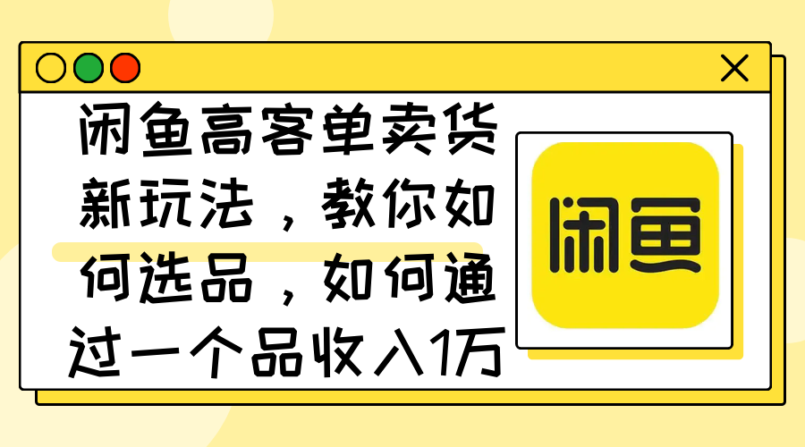 闲鱼高客单卖货新玩法,教你如何选品,如何通过一个品收入1万+插图 闲鱼高客单卖货新玩法,教你如何选品,如何通过一个品收入1万+插图
