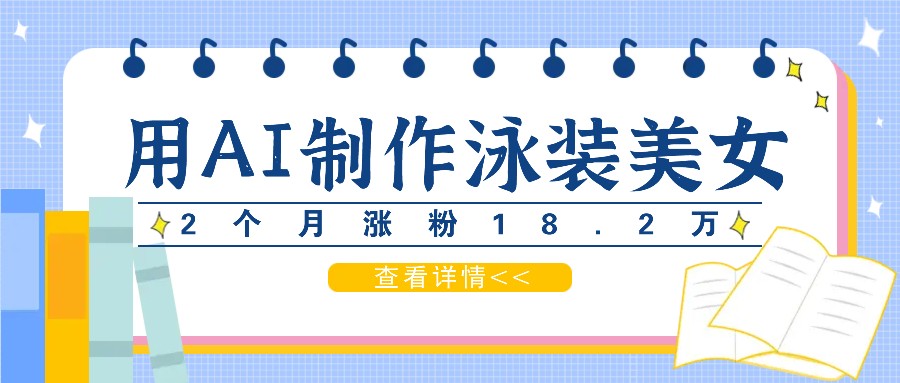 用AI生成泳装美女短视频,2个月涨粉18.2万,多种变现月收益万元插图 用AI生成泳装美女短视频,2个月涨粉18.2万,多种变现月收益万元插图