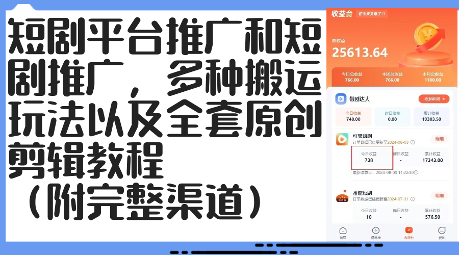 短剧平台推广和短剧推广,多种搬运玩法以及全套原创剪辑教程(附完整渠…插图 短剧平台推广和短剧推广,多种搬运玩法以及全套原创剪辑教程(附完整渠…插图