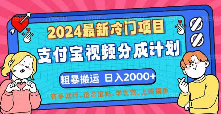 2024最新冷门项目!支付宝视频分成计划,直接粗暴搬运,日入2000+,有…插图 2024最新冷门项目!支付宝视频分成计划,直接粗暴搬运,日入2000+,有…插图