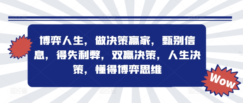 博弈人生,做决策赢家,甄别信息,得失利弊,双赢决策,人生决策,懂得博弈思维插图 博弈人生,做决策赢家,甄别信息,得失利弊,双赢决策,人生决策,懂得博弈思维