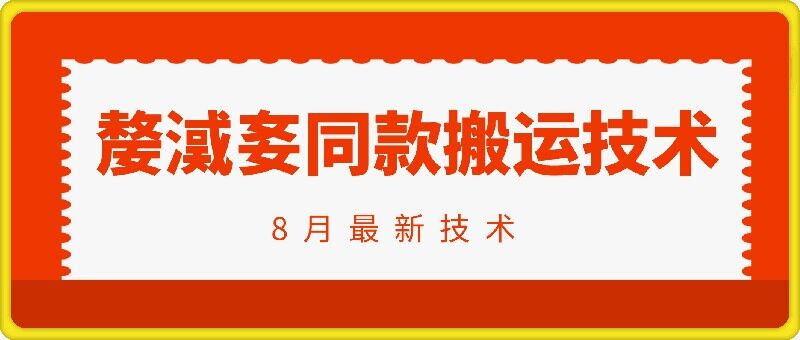 抖音96万粉丝账号【嫠㵄㚣】同款搬运技术插图 抖音96万粉丝账号【嫠㵄㚣】同款搬运技术