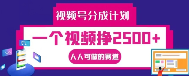 视频号分成计划,一个视频挣2500+,人人可做的赛道【揭秘】插图 视频号分成计划,一个视频挣2500+,人人可做的赛道【揭秘】