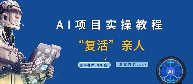 AI项目实操教程,“复活”亲人【9节视频课程】插图 AI项目实操教程,“复活”亲人【9节视频课程】
