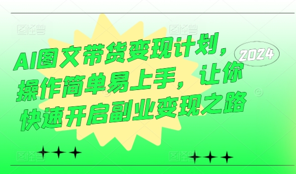 AI图文带货变现计划,操作简单易上手,让你快速开启副业变现之路插图 AI图文带货变现计划,操作简单易上手,让你快速开启副业变现之路