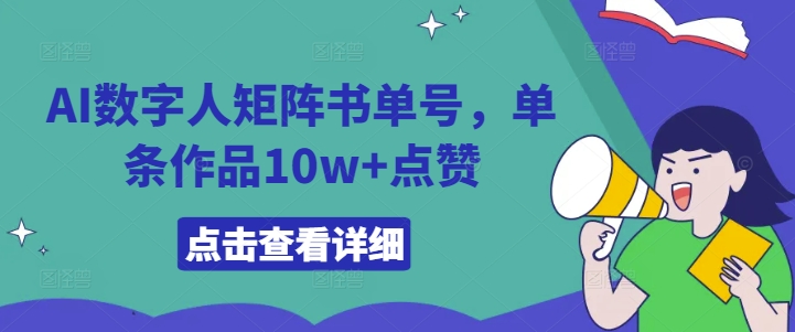 AI数字人矩阵书单号,单条作品10w+点赞【揭秘】插图 AI数字人矩阵书单号,单条作品10w+点赞【揭秘】