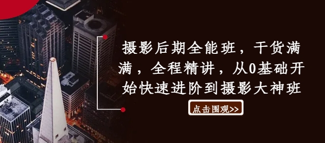 摄影后期全能班,干货满满,全程精讲,从0基础开始快速进阶到摄影大神班插图 摄影后期全能班,干货满满,全程精讲,从0基础开始快速进阶到摄影大神班