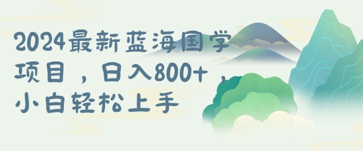 国学项目,长期蓝海可矩阵,从0-1的过程【揭秘】插图 国学项目,长期蓝海可矩阵,从0-1的过程【揭秘】