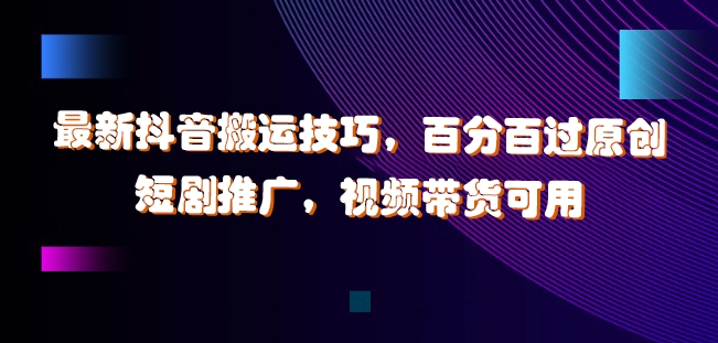 最新抖音搬运技巧,百分百过原创,短剧推广,视频带货可用【揭秘】插图 最新抖音搬运技巧,百分百过原创,短剧推广,视频带货可用【揭秘】