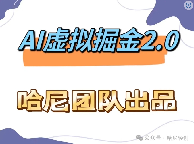 AI虚拟撸金2.0 项目,长期稳定,单号一个月最多搞了1.6W插图 AI虚拟撸金2.0 项目,长期稳定,单号一个月最多搞了1.6W