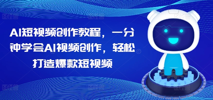 AI短视频创作教程,一分钟学会AI视频创作,轻松打造爆款短视频插图 AI短视频创作教程,一分钟学会AI视频创作,轻松打造爆款短视频