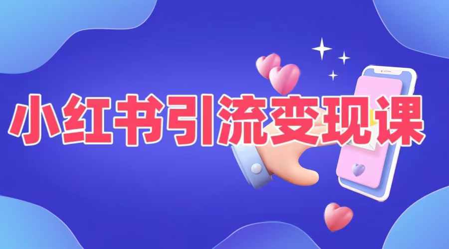 小红书引流变现课,适合普通人变现的5种方式插图 小红书引流变现课,适合普通人变现的5种方式