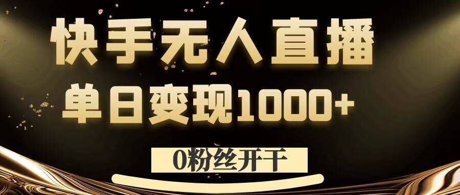 0粉丝开干,快手无人直播,单日变现1k+【揭秘】插图 0粉丝开干,快手无人直播,单日变现1k+【揭秘】
