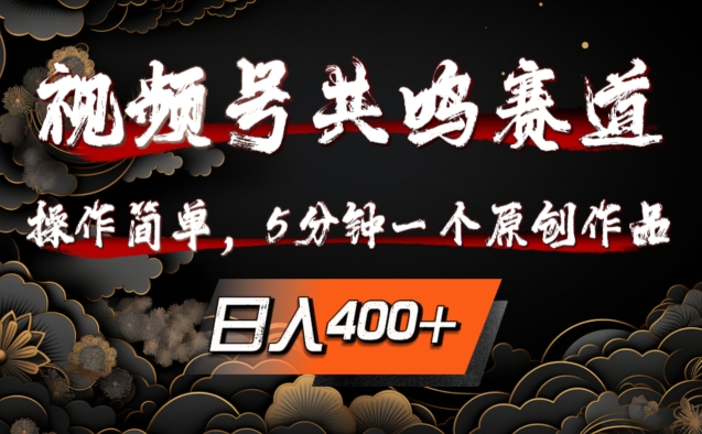 视频号共鸣赛道,操作简单,5分钟1个原创作品,日入几张【揭秘】插图 视频号共鸣赛道,操作简单,5分钟1个原创作品,日入几张【揭秘】