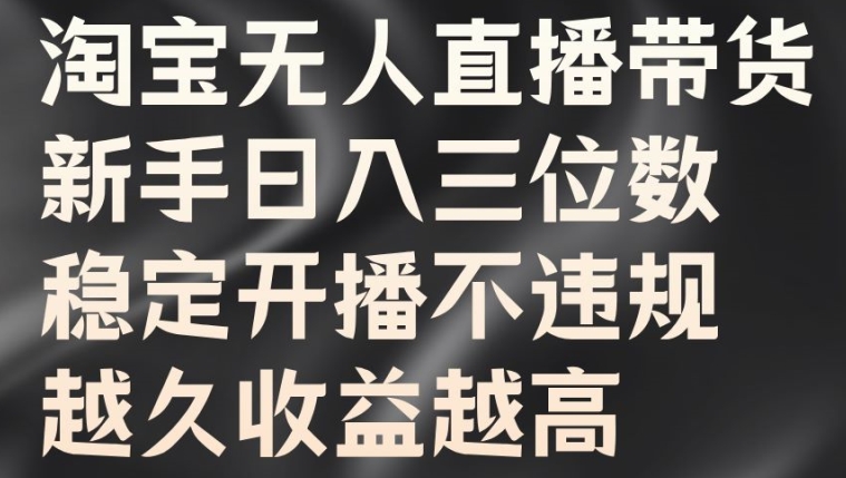 淘宝无人直播带货,新手日入三位数,稳定开播不违规,越久收益越高【揭秘】插图 淘宝无人直播带货,新手日入三位数,稳定开播不违规,越久收益越高【揭秘】