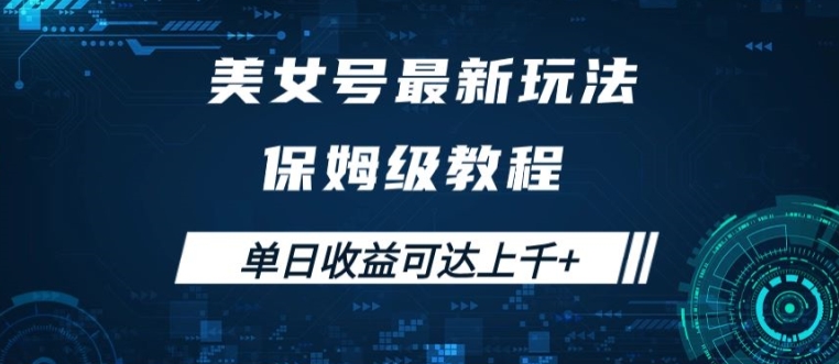 美女号最新掘金玩法,保姆级别教程,简单操作实现暴力变现,单日收益可达上千【揭秘】插图 美女号最新掘金玩法,保姆级别教程,简单操作实现暴力变现,单日收益可达上千【揭秘】