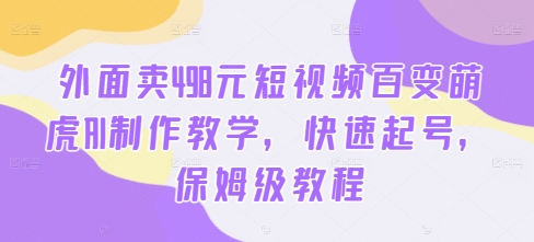 外面卖498元短视频百变萌虎AI制作教学,快速起号,保姆级教程插图 外面卖498元短视频百变萌虎AI制作教学,快速起号,保姆级教程