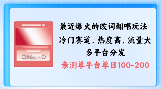 拆解最近爆火的改词翻唱玩法,搭配独特剪辑手法,条条大爆款,多渠道涨粉变现【揭秘】插图 拆解最近爆火的改词翻唱玩法,搭配独特剪辑手法,条条大爆款,多渠道涨粉变现【揭秘】