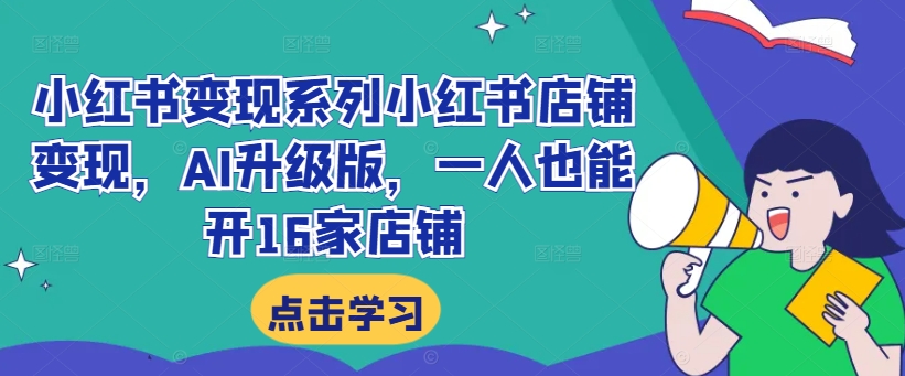 小红书变现系列小红书店铺变现,AI升级版,一人也能开16家店铺插图 小红书变现系列小红书店铺变现,AI升级版,一人也能开16家店铺
