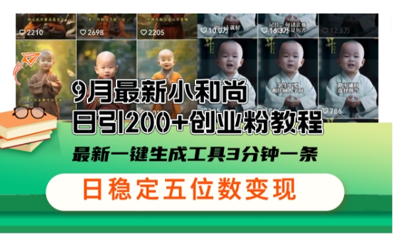 小和尚24年暴力引流方法,单日300+高质量创业粉,高效引流,一键制作【揭秘】插图 小和尚24年暴力引流方法,单日300+高质量创业粉,高效引流,一键制作【揭秘】