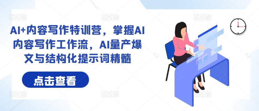 AI+内容写作特训营,掌握AI内容写作工作流,AI量产爆文与结构化提示词精髓插图 AI+内容写作特训营,掌握AI内容写作工作流,AI量产爆文与结构化提示词精髓