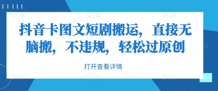 抖音卡图文短剧搬运,直接无脑搬,不违规,轻松过原创插图 抖音卡图文短剧搬运,直接无脑搬,不违规,轻松过原创