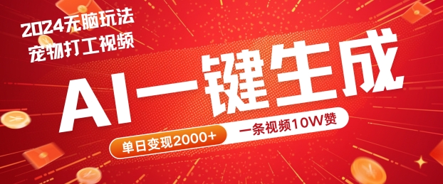 2024最火项目宠物打工视频,AI一键生成,一条视频10W赞,单日变现2k+【揭秘】插图 2024最火项目宠物打工视频,AI一键生成,一条视频10W赞,单日变现2k+【揭秘】