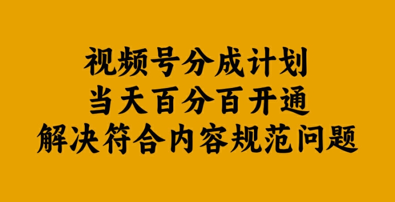 视频号分成计划当天百分百开通解决符合内容规范问题【揭秘】插图 视频号分成计划当天百分百开通解决符合内容规范问题【揭秘】
