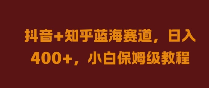 抖音+知乎蓝海赛道,日入几张,小白保姆级教程【揭秘】插图 抖音+知乎蓝海赛道,日入几张,小白保姆级教程【揭秘】