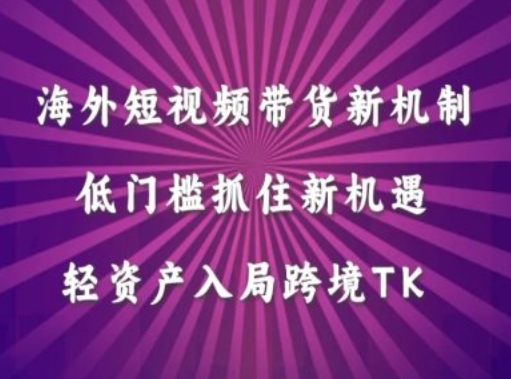 海外短视频Tiktok带货新机制,低门槛抓住新机遇,轻资产入局跨境TK插图 海外短视频Tiktok带货新机制,低门槛抓住新机遇,轻资产入局跨境TK