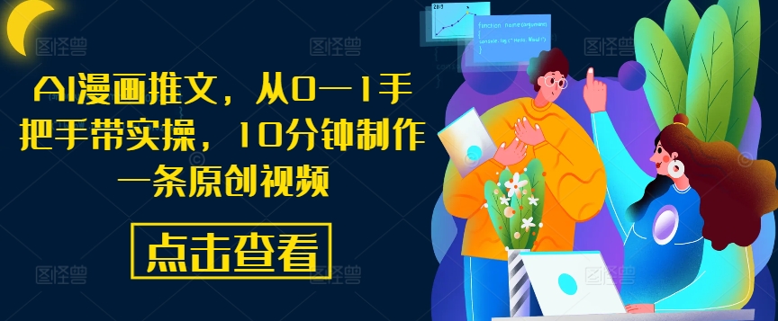 AI漫画推文,从0—1手把手带实操,10分钟制作一条原创视频插图 AI漫画推文,从0—1手把手带实操,10分钟制作一条原创视频