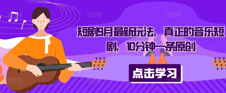 短剧9月最新玩法,真正的音乐短剧,10分钟一条原创插图 短剧9月最新玩法,真正的音乐短剧,10分钟一条原创