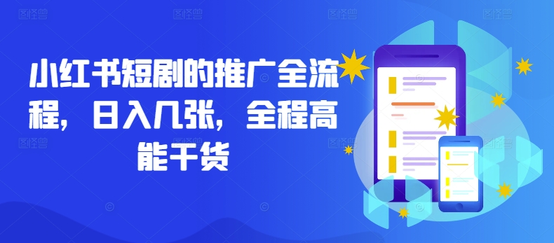 小红书短剧的推广全流程,日入几张,全程高能干货插图 小红书短剧的推广全流程,日入几张,全程高能干货