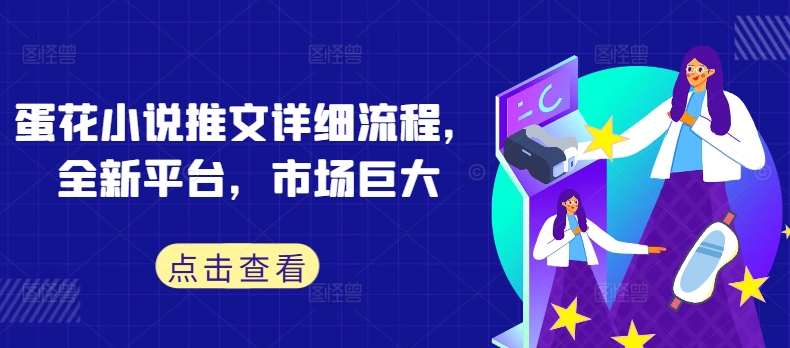 蛋花小说推文详细流程,全新平台,市场巨大插图 蛋花小说推文详细流程,全新平台,市场巨大