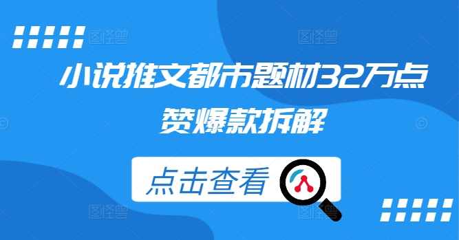 小说推文都市题材32万点赞爆款拆解插图 小说推文都市题材32万点赞爆款拆解