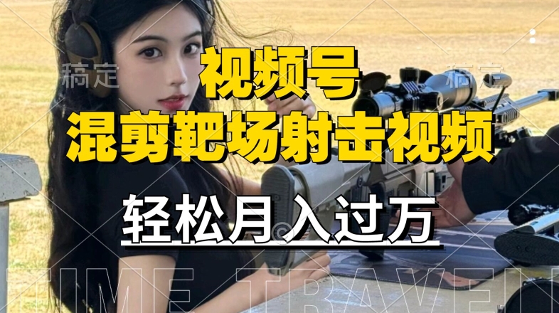 利用海外靶场射击视频,赚视频号分成收益,操作简单,适合宝妈,上班族【揭秘】插图 利用海外靶场射击视频,赚视频号分成收益,操作简单,适合宝妈,上班族【揭秘】
