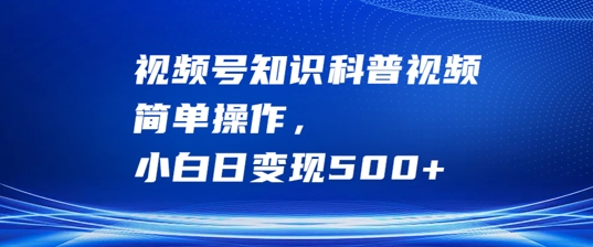 视频号知识科普视频,简单操作,小白日变现500+【揭秘】插图 视频号知识科普视频,简单操作,小白日变现500+【揭秘】