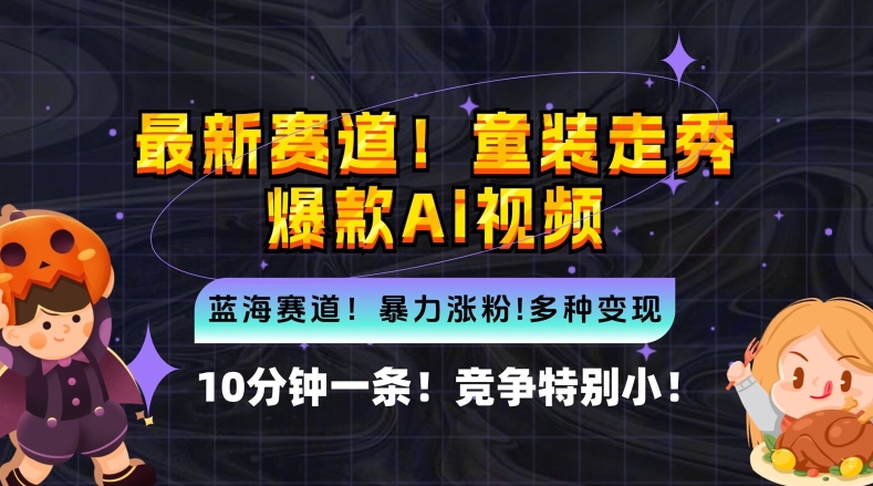 10分钟一条童装走秀爆款Ai视频,小白轻松上手,新蓝海赛道【揭秘】插图 10分钟一条童装走秀爆款Ai视频,小白轻松上手,新蓝海赛道【揭秘】