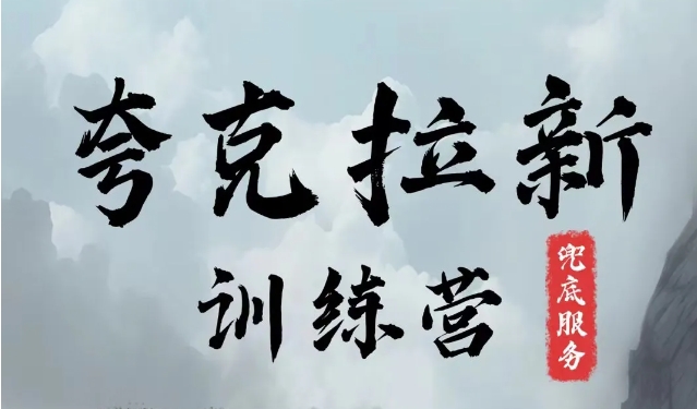 夸克网盘拉新训练营,要在没有天花板的项目里赚钱插图 夸克网盘拉新训练营,要在没有天花板的项目里赚钱